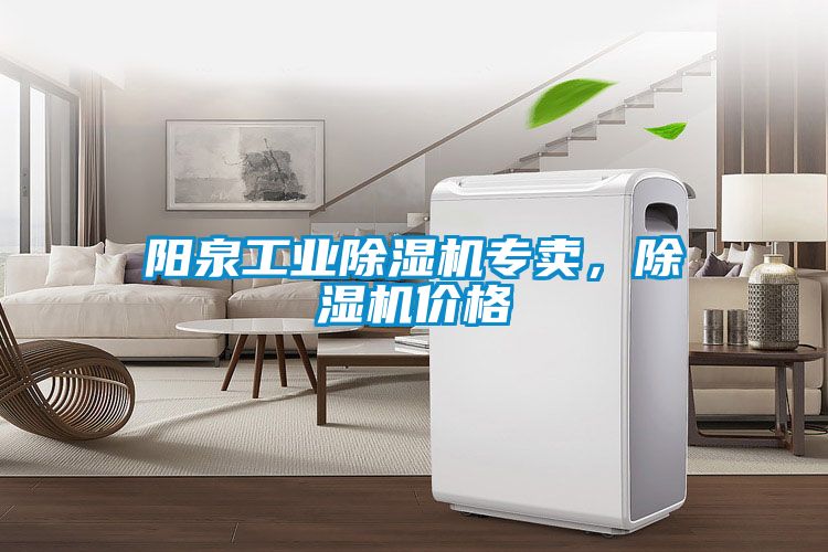 陽(yáng)泉工業(yè)除濕機專(zhuān)賣(mài)，除濕機價(jià)格