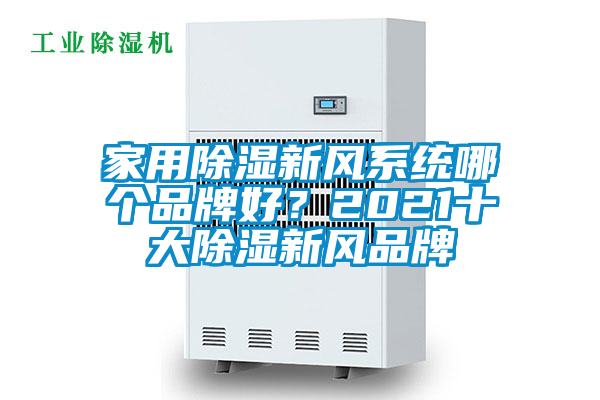 家用除濕新風(fēng)系統哪個(gè)品牌好？2021十大除濕新風(fēng)品牌