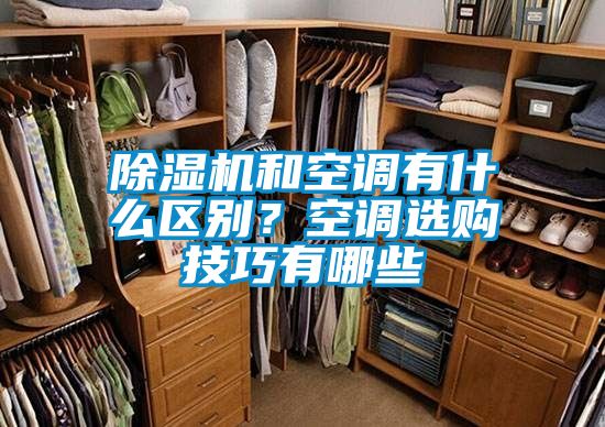除濕機和空調有什么區別？空調選購技巧有哪些