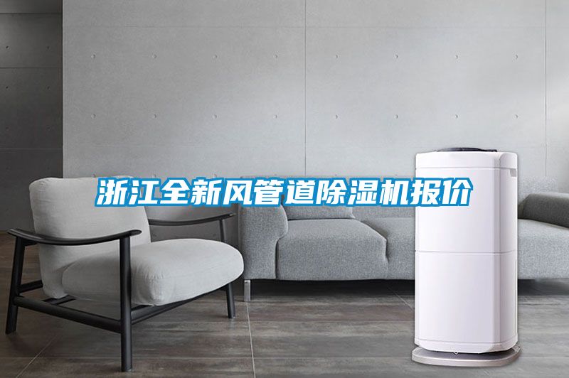浙江全新風(fēng)管道除濕機報價(jià)