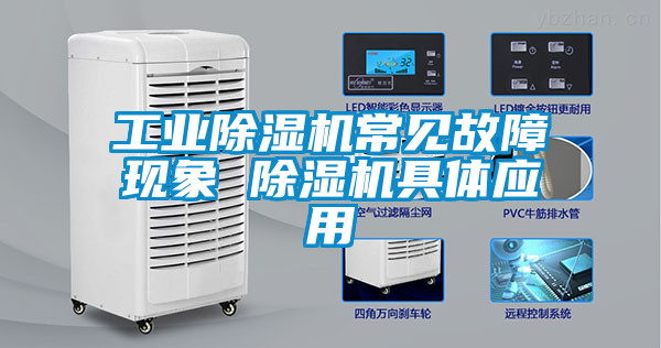 工業(yè)除濕機常見(jiàn)故障現象 除濕機具體應用