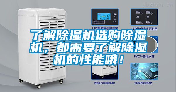 了解除濕機選購除濕機，都需要了解除濕機的性能哦！