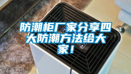 防潮柜廠(chǎng)家分享四大防潮方法給大家！