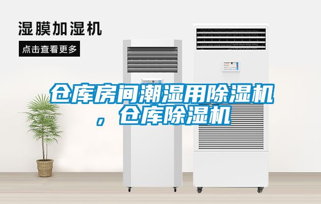 倉庫房間潮濕用除濕機，倉庫除濕機