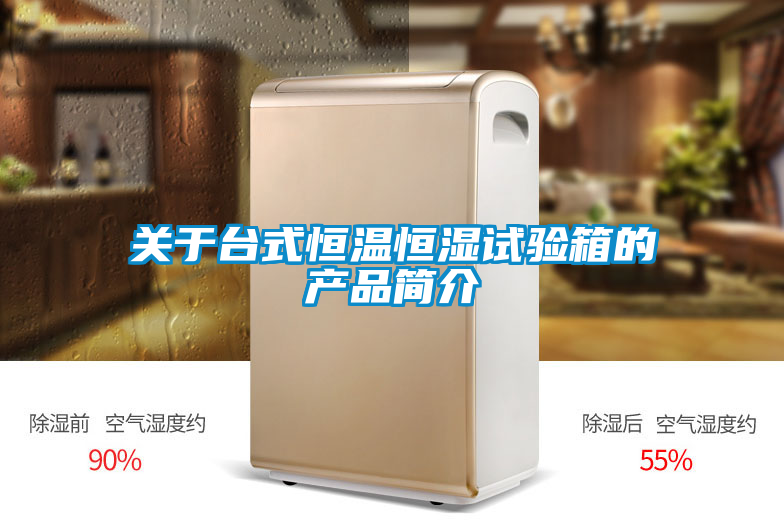 關(guān)于臺式恒溫恒濕試驗箱的產(chǎn)品簡(jiǎn)介