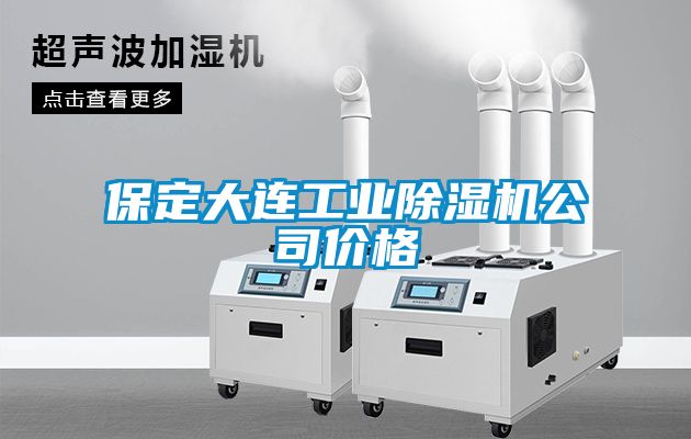 保定大連工業(yè)除濕機公司價(jià)格