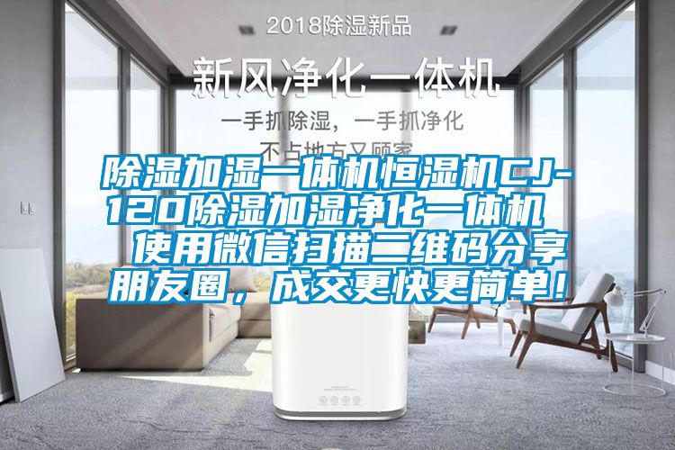 除濕加濕一體機恒濕機CJ-120除濕加濕凈化一體機  使用微信掃描二維碼分享朋友圈，成交更快更簡(jiǎn)單！