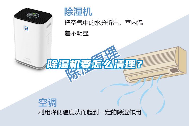 除濕機要怎么清理？