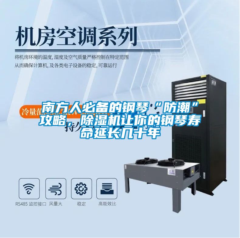 南方人必備的鋼琴“防潮”攻略，除濕機讓你的鋼琴壽命延長(cháng)幾十年