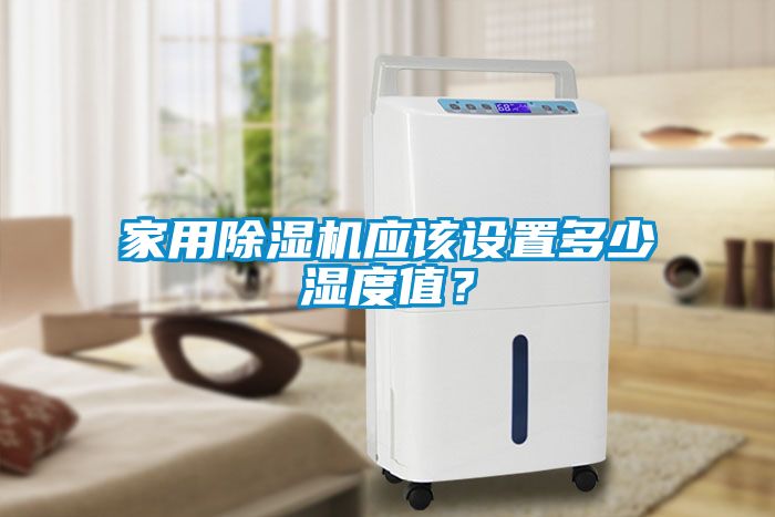 家用除濕機應該設置多少濕度值？
