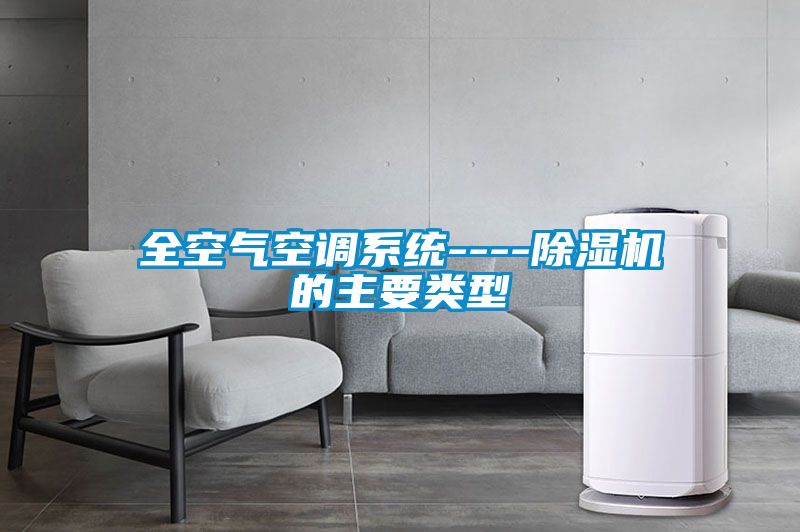 全空氣空調系統----除濕機的主要類(lèi)型