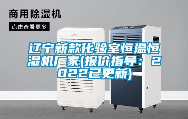 遼寧新款化驗室恒溫恒濕機廠(chǎng)家(報價(jià)指導：2022已更新)