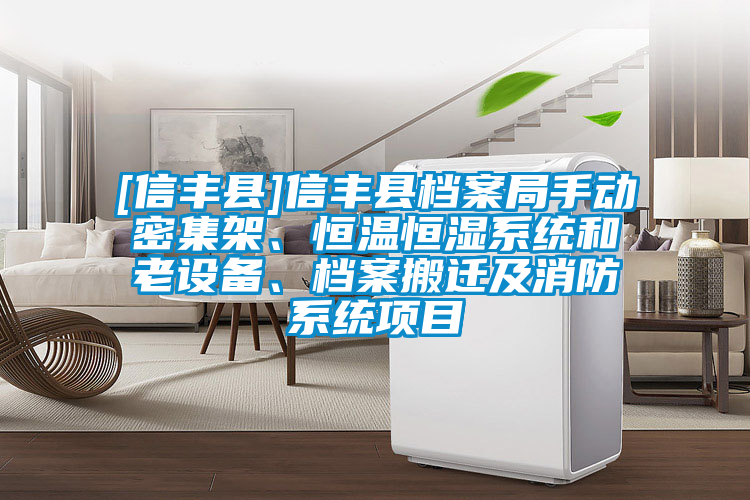 [信豐縣]信豐縣檔案局手動(dòng)密集架、恒溫恒濕系統和老設備、檔案搬遷及消防系統項目