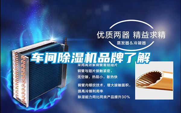 車(chē)間除濕機品牌了解