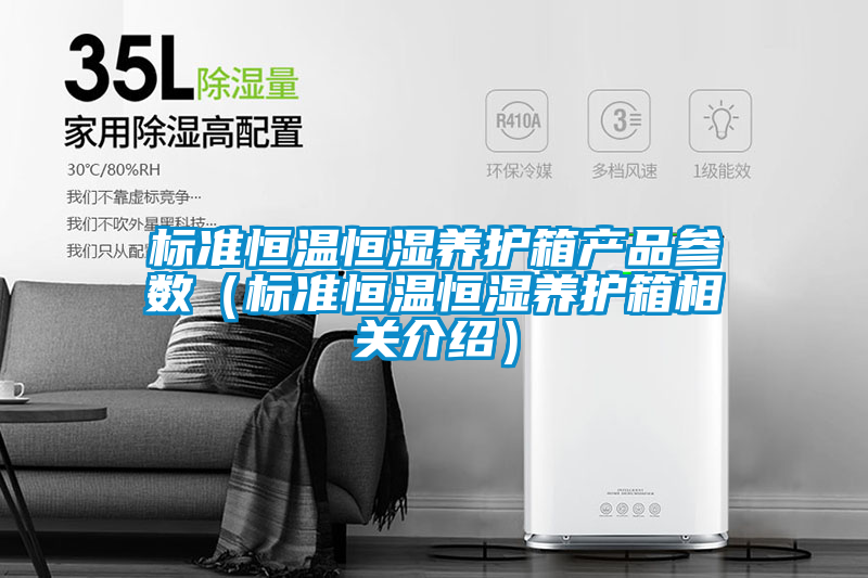 標準恒溫恒濕養護箱產(chǎn)品參數（標準恒溫恒濕養護箱相關(guān)介紹）