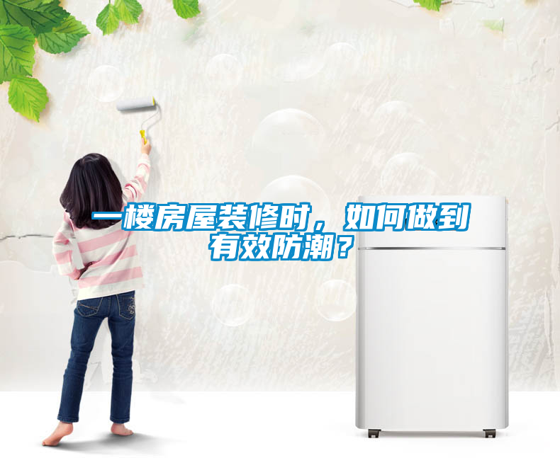 一樓房屋裝修時(shí)，如何做到有效防潮？