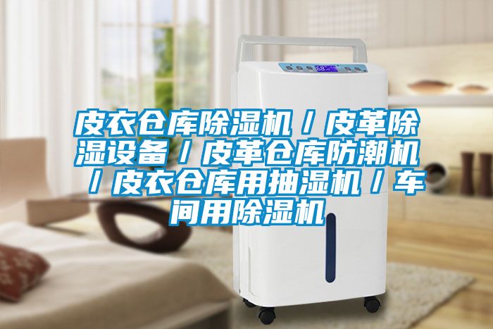 皮衣倉庫除濕機／皮革除濕設備／皮革倉庫防潮機／皮衣倉庫用抽濕機／車(chē)間用除濕機
