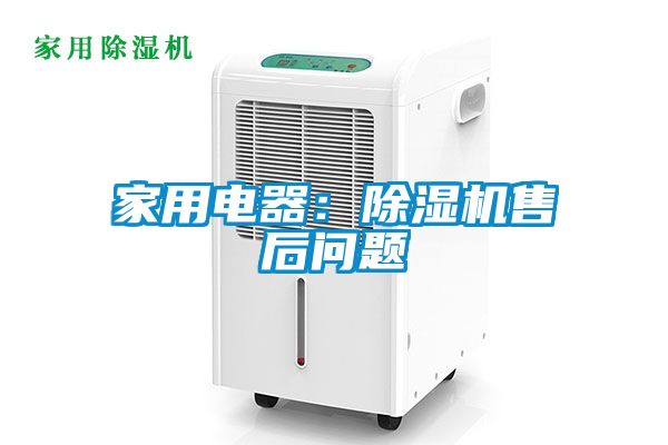 家用電器：除濕機售后問(wèn)題