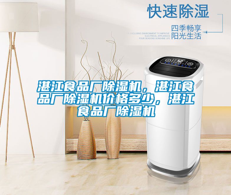 湛江食品廠(chǎng)除濕機，湛江食品廠(chǎng)除濕機價(jià)格多少，湛江食品廠(chǎng)除濕機
