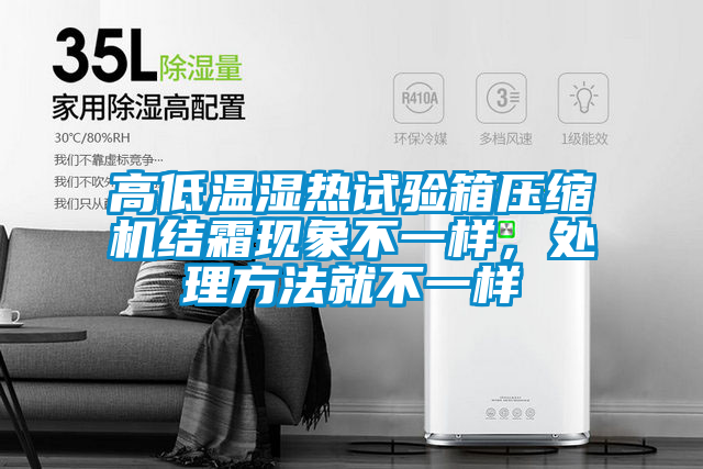 高低溫濕熱試驗箱壓縮機結霜現象不一樣，處理方法就不一樣