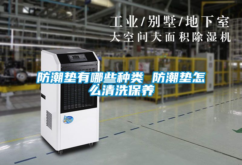 防潮墊有哪些種類(lèi) 防潮墊怎么清洗保養