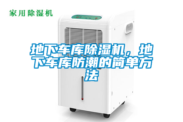 地下車(chē)庫除濕機，地下車(chē)庫防潮的簡(jiǎn)單方法