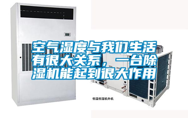 空氣濕度與我們生活有很大關(guān)系，一臺除濕機能起到很大作用