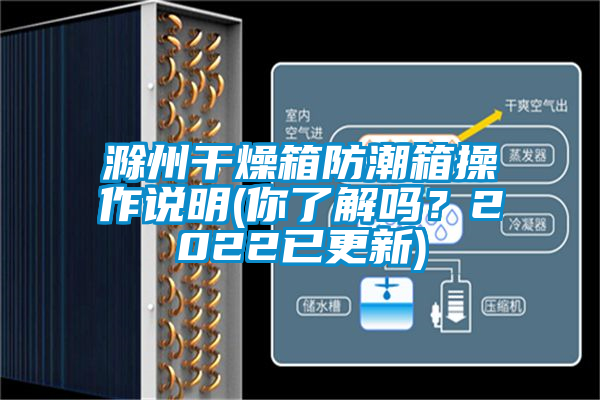 滁州干燥箱防潮箱操作說(shuō)明(你了解嗎？2022已更新)