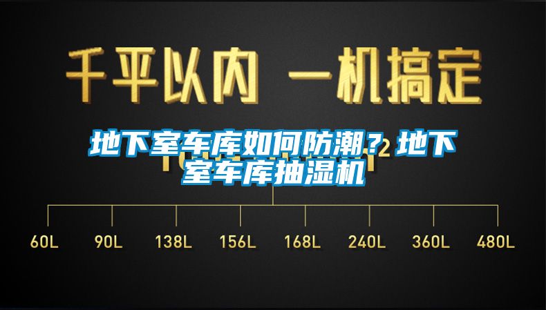 地下室車(chē)庫如何防潮？地下室車(chē)庫抽濕機