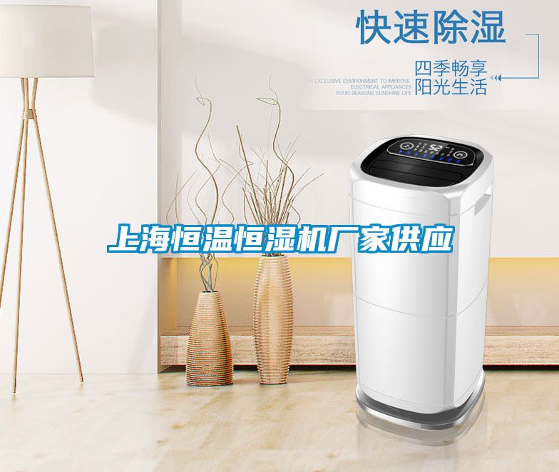 上海恒溫恒濕機廠(chǎng)家供應