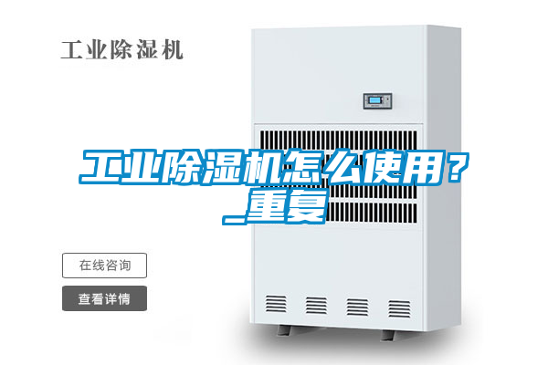 工業(yè)除濕機怎么使用？_重復
