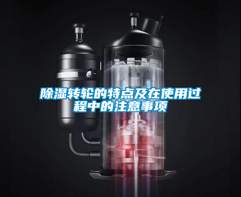 除濕轉輪的特點(diǎn)及在使用過(guò)程中的注意事項
