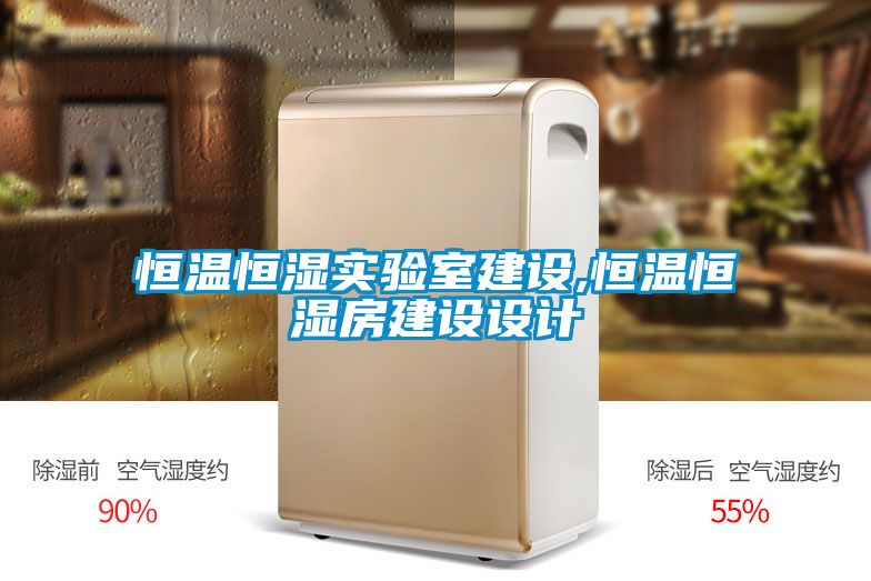 恒溫恒濕實(shí)驗室建設,恒溫恒濕房建設設計