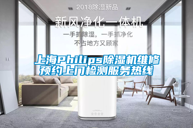 上海Philips除濕機維修預約上門(mén)檢測服務(wù)熱線(xiàn)