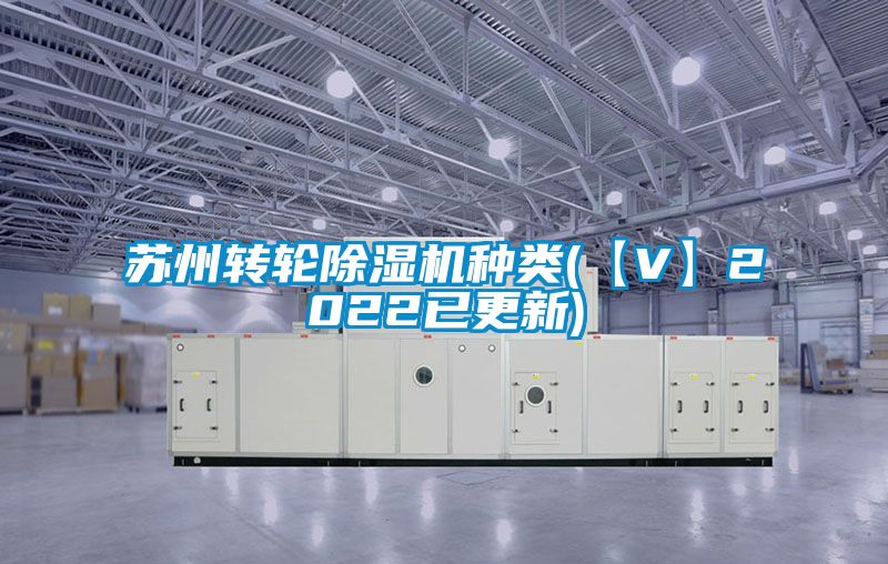 蘇州轉輪除濕機種類(lèi)(【V】2022已更新)