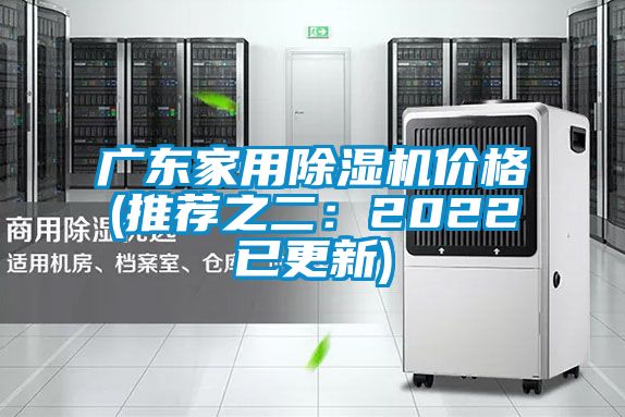 廣東家用除濕機價(jià)格(推薦之二：2022已更新)