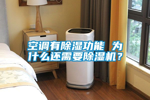 空調有除濕功能 為什么還需要除濕機？