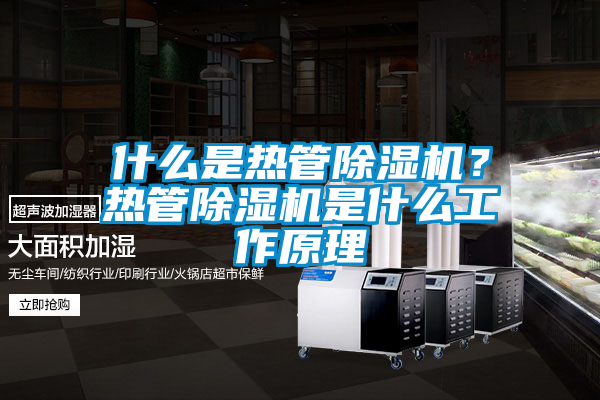 什么是熱管除濕機？熱管除濕機是什么工作原理