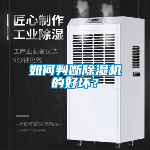 如何判斷除濕機的好壞？