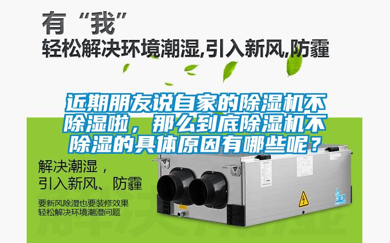 近期朋友說(shuō)自家的除濕機不除濕啦，那么到底除濕機不除濕的具體原因有哪些呢？