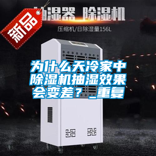 為什么天冷家中除濕機抽濕效果會(huì )變差？_重復