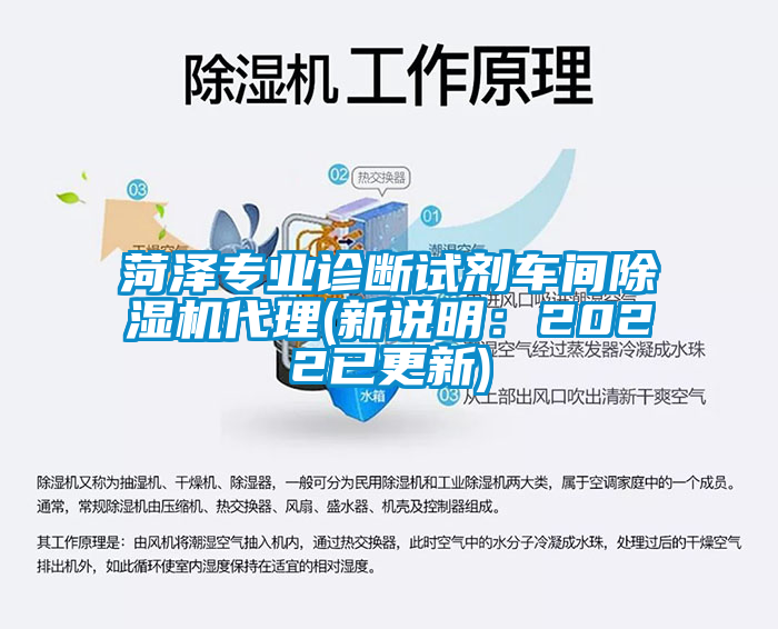 菏澤專(zhuān)業(yè)診斷試劑車(chē)間除濕機代理(新說(shuō)明：2022已更新)
