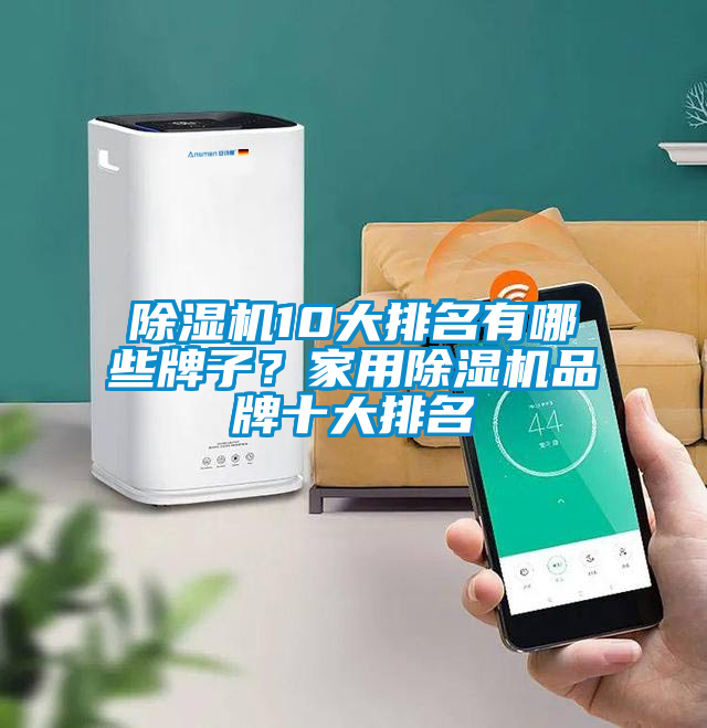 除濕機10大排名有哪些牌子？家用除濕機品牌十大排名