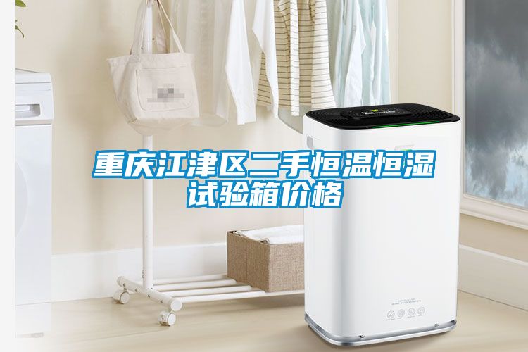 重慶江津區二手恒溫恒濕試驗箱價(jià)格