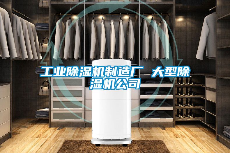 工業(yè)除濕機制造廠(chǎng) 大型除濕機公司
