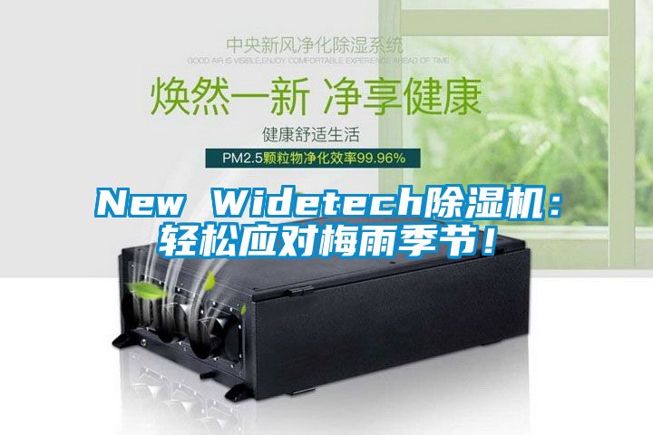 New Widetech除濕機：輕松應對梅雨季節！