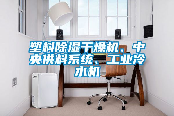 塑料除濕干燥機、中央供料系統、工業(yè)冷水機