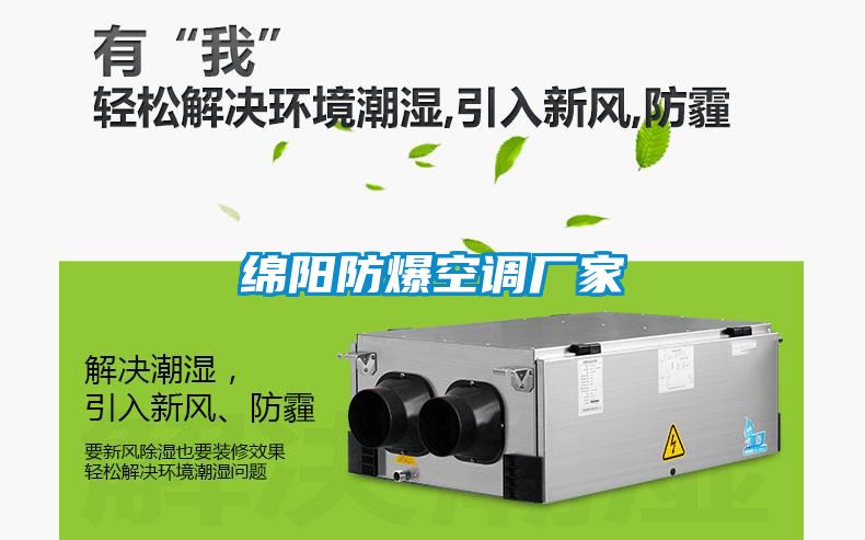 綿陽(yáng)防爆空調廠(chǎng)家