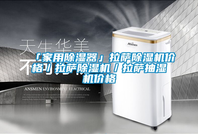 「家用除濕器」拉薩除濕機價(jià)格／拉薩除濕機／拉薩抽濕機價(jià)格