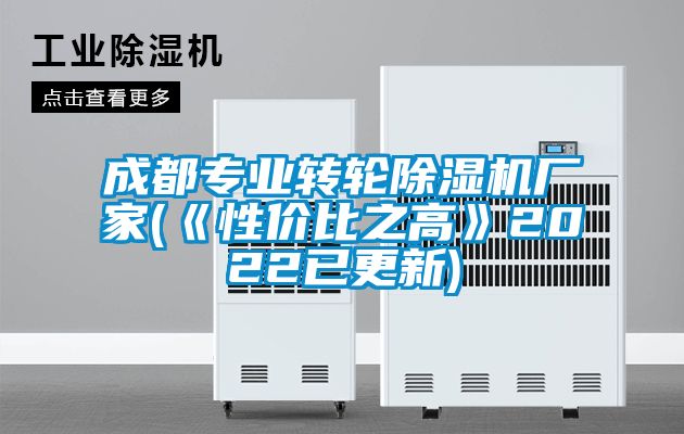 成都專(zhuān)業(yè)轉輪除濕機廠(chǎng)家(《性?xún)r(jià)比之高》2022已更新)